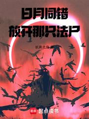 日月同錯：放開那隻法屍