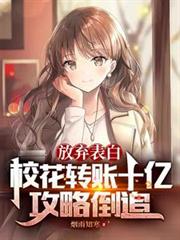 放棄表白，校花轉帳十億攻略倒追