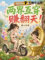 崽崽送貨我擺攤，兩界互穿賺翻天！