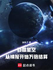 吞噬星空：從情報開始萬倍結算