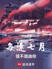 每逢七月，信不信由你