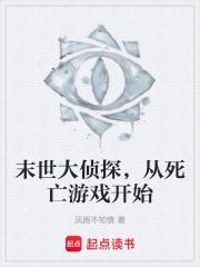 末世大偵探，從死亡遊戲開始