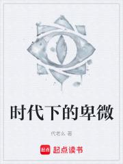 時代下的卑微