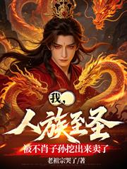 我，人族至聖，被不肖子孫挖出來賣了
