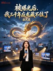 被曝光後，我三千年應龍藏不住了