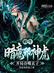 轉生暗魔邪神虎，開局吞噬玄子
