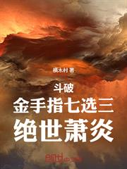 斗破：金手指七選三，絕世蕭炎