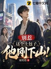 別惹這個土包子，他剛下山！