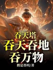 九獄吞天塔