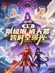 斗羅：剛極限，被天幕跨時空曝光