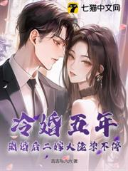 冷婚五年，離婚後二嫁大佬孕不停