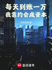 每天到帳一萬，我靠約會成資本
