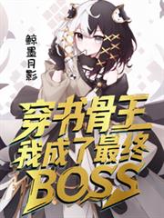 穿書骨王：我成了最終BOSS？