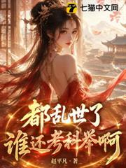 都亂世了誰還考科舉啊