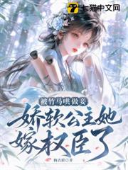 被竹馬哄做妾，嬌軟公主她嫁權臣了
