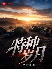 特種歲月