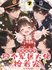 崽崽五歲半，四個軍區大佬搶著寵