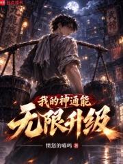 我的神通能無限升級