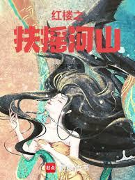 扶搖河山