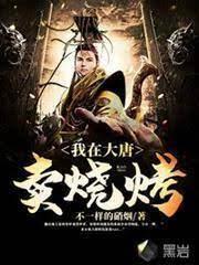 我在大唐賣燒烤