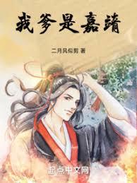 我爹是嘉靖 我爹是嘉靖