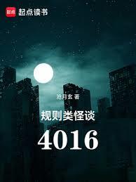 規則類怪談：4016