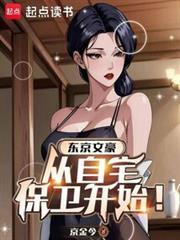 東京：文豪生活從家庭自衛開始！