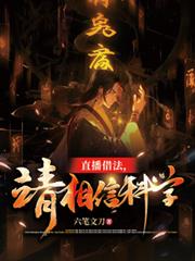 直播借法，請相信科學