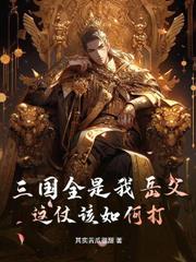 三國：家父董卓，有請大漢赴死！