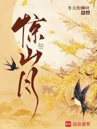 驚山月