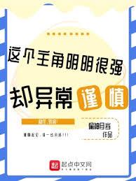 這個主角明明很強卻異常謹慎 這個主角明明很強卻異常謹慎