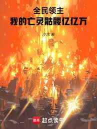 全民領主：我的亡靈骷髏億億萬