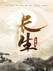 長生，苟在驛站，萬年後我無敵