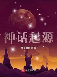 神話起源 神話起源