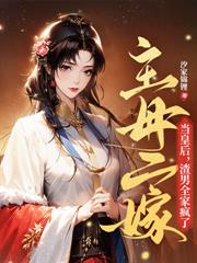 先退婚，後斷親，娘娘鳳臨天下