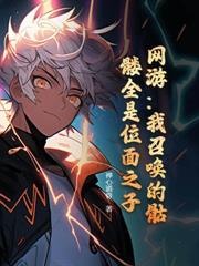 網遊：魅力值點太高，怪看我的眼神有點不對