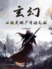 玄幻：邊關殺敵撿屬性，我無敵了！