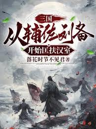 三國：昭烈謀主，三興炎漢