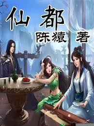 仙都 仙都