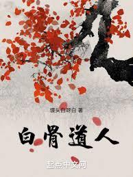 白骨道人 白骨道人