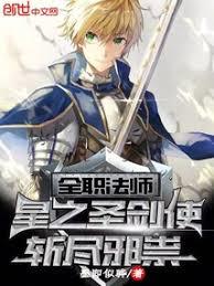 全職法師：星之聖劍使，斬盡邪祟