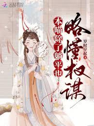 本喵除了躺平也略懂權謀