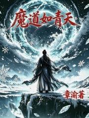 魔道如青天 魔道如青天