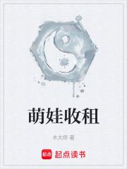 萌娃收租
