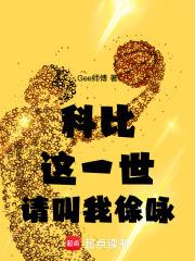 科比：這一世，請叫我徐詠