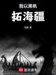 我以黑帆拓海疆