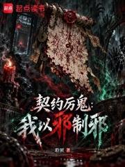 契約厲鬼：我以邪制邪