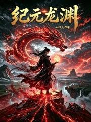 紀元龍淵