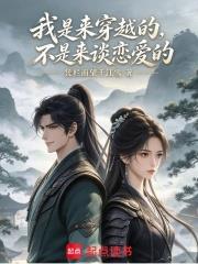 我是來穿越的，不是來談戀愛的