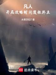 凡人：開局攻略時間道祖韓立